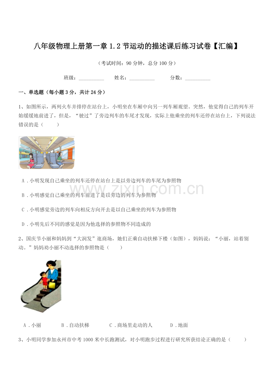 2020-2021年度浙教版八年级物理上册第一章1.2节运动的描述课后练习试卷【汇编】.docx_第1页