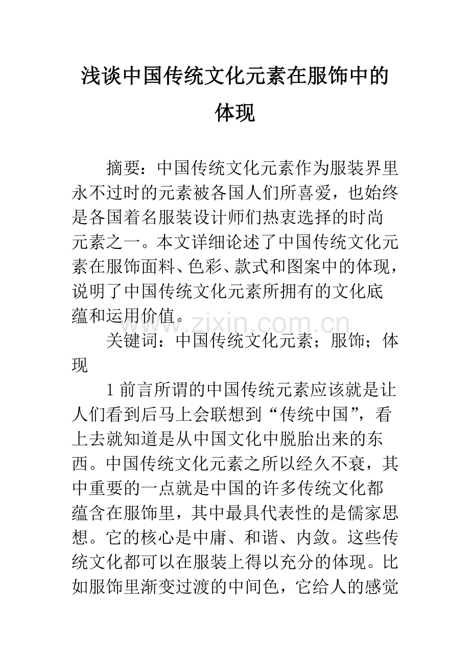 浅谈中国传统文化元素在服饰中的体现.docx_第1页