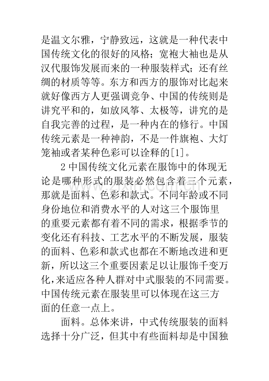 浅谈中国传统文化元素在服饰中的体现.docx_第2页
