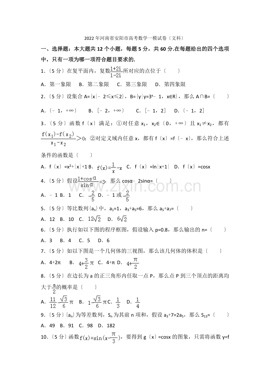 2022年河南省安阳市高考数学一模试卷(文科).docx_第1页