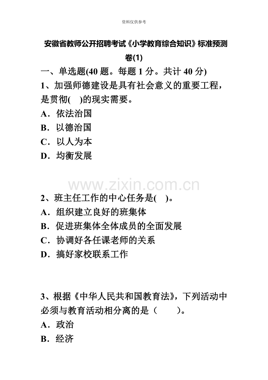 安徽省教师公开招聘考试小学教育综合知识标准预测卷1.doc_第2页