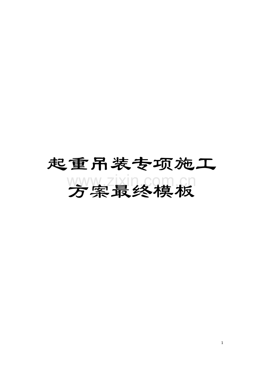 起重吊装专项施工方案最终样本.doc_第1页