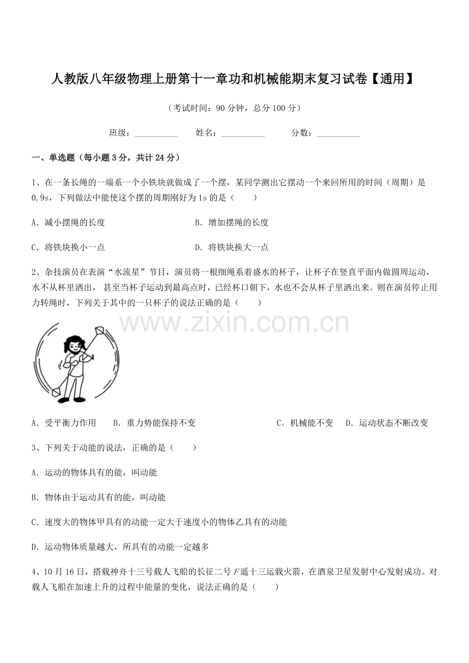 2019-2020年度人教版八年级物理上册第十一章功和机械能期末复习试卷【通用】.docx_第1页