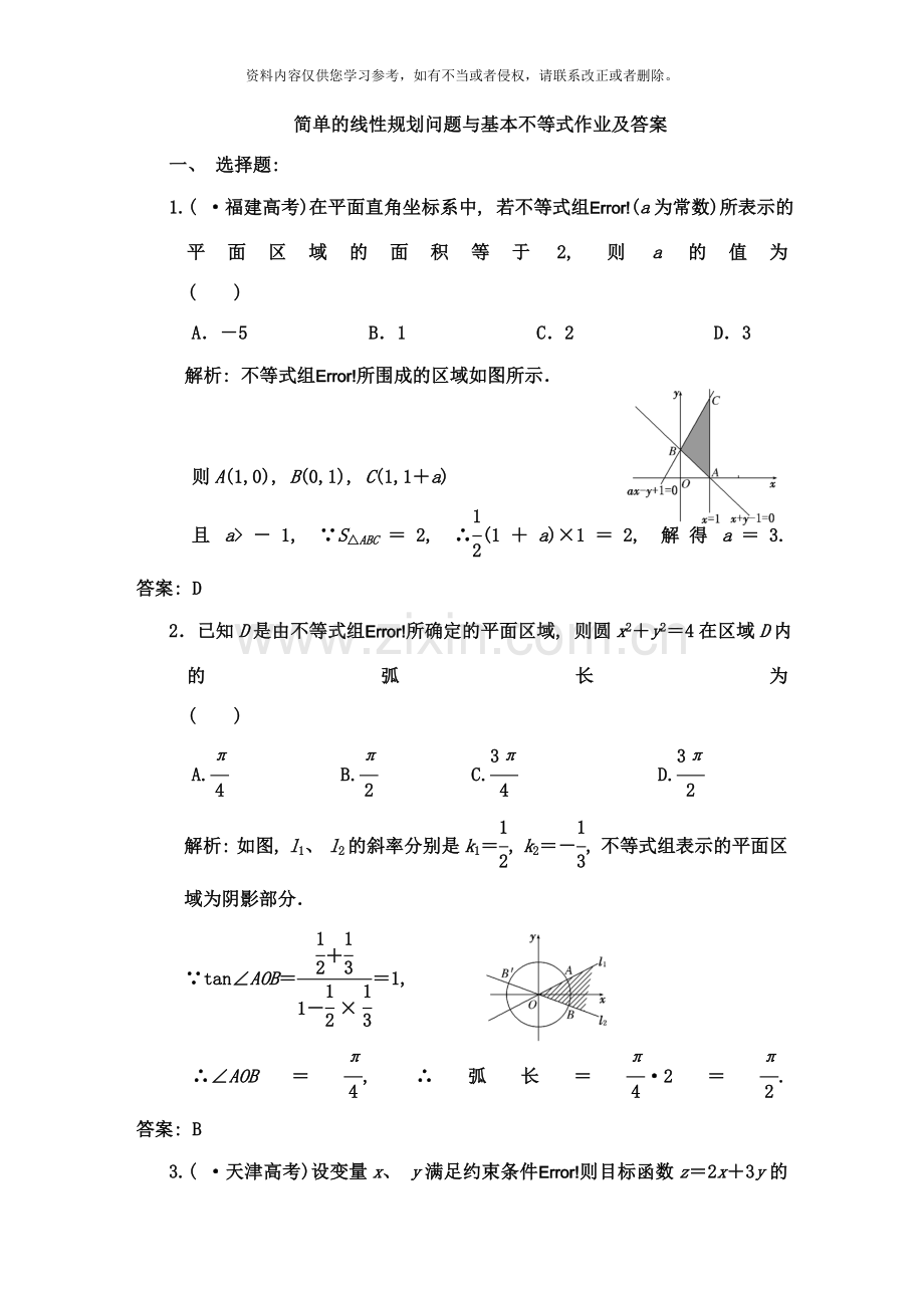 简单的线性规划问题与基本不等式作业及答案样本.doc_第1页