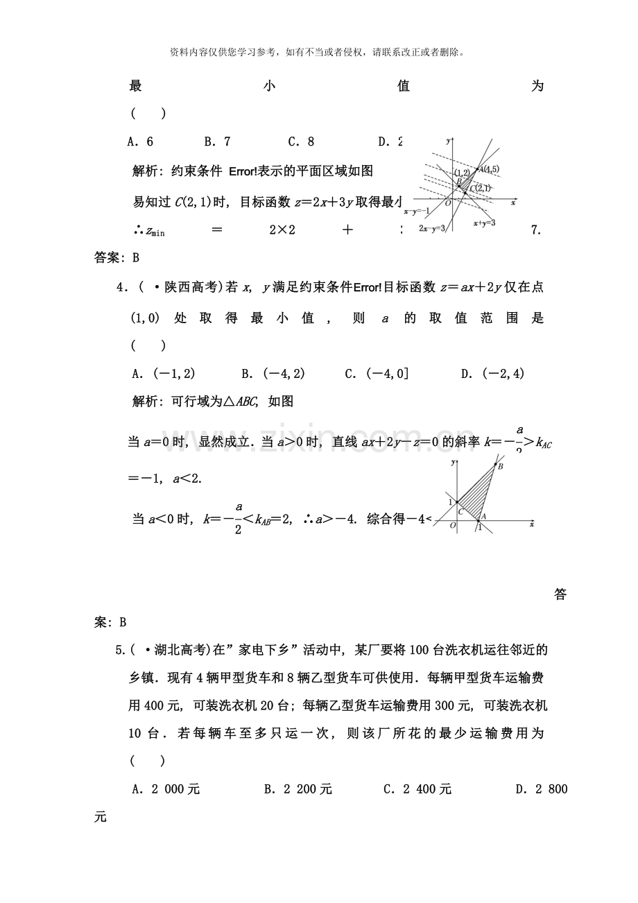 简单的线性规划问题与基本不等式作业及答案样本.doc_第2页