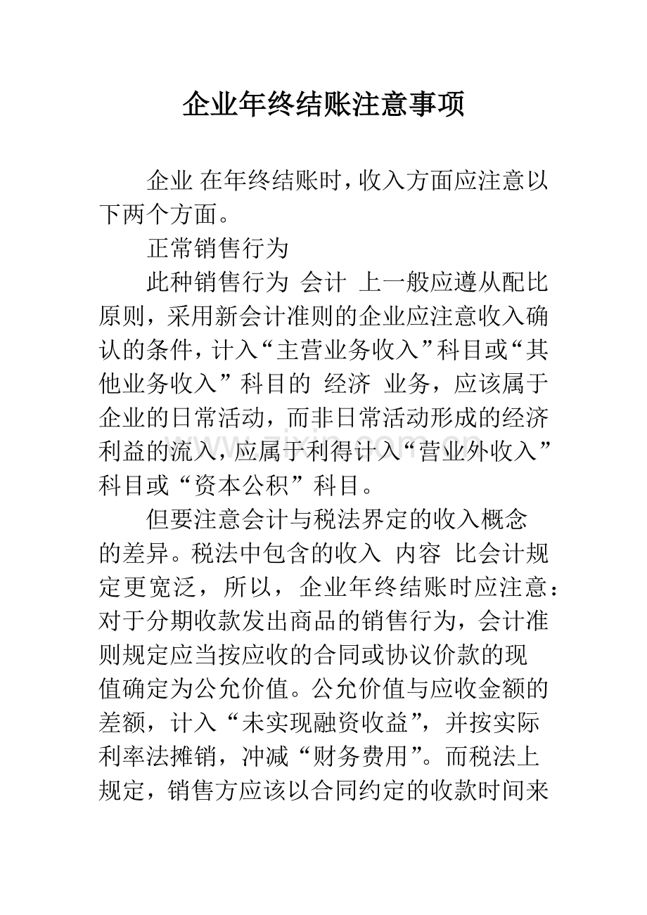 企业年终结账注意事项-1.docx_第1页