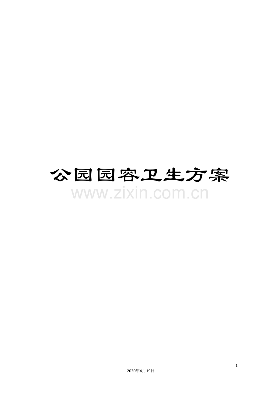 公园园容卫生方案.doc_第1页