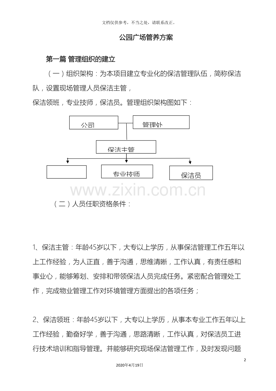 公园园容卫生方案.doc_第2页