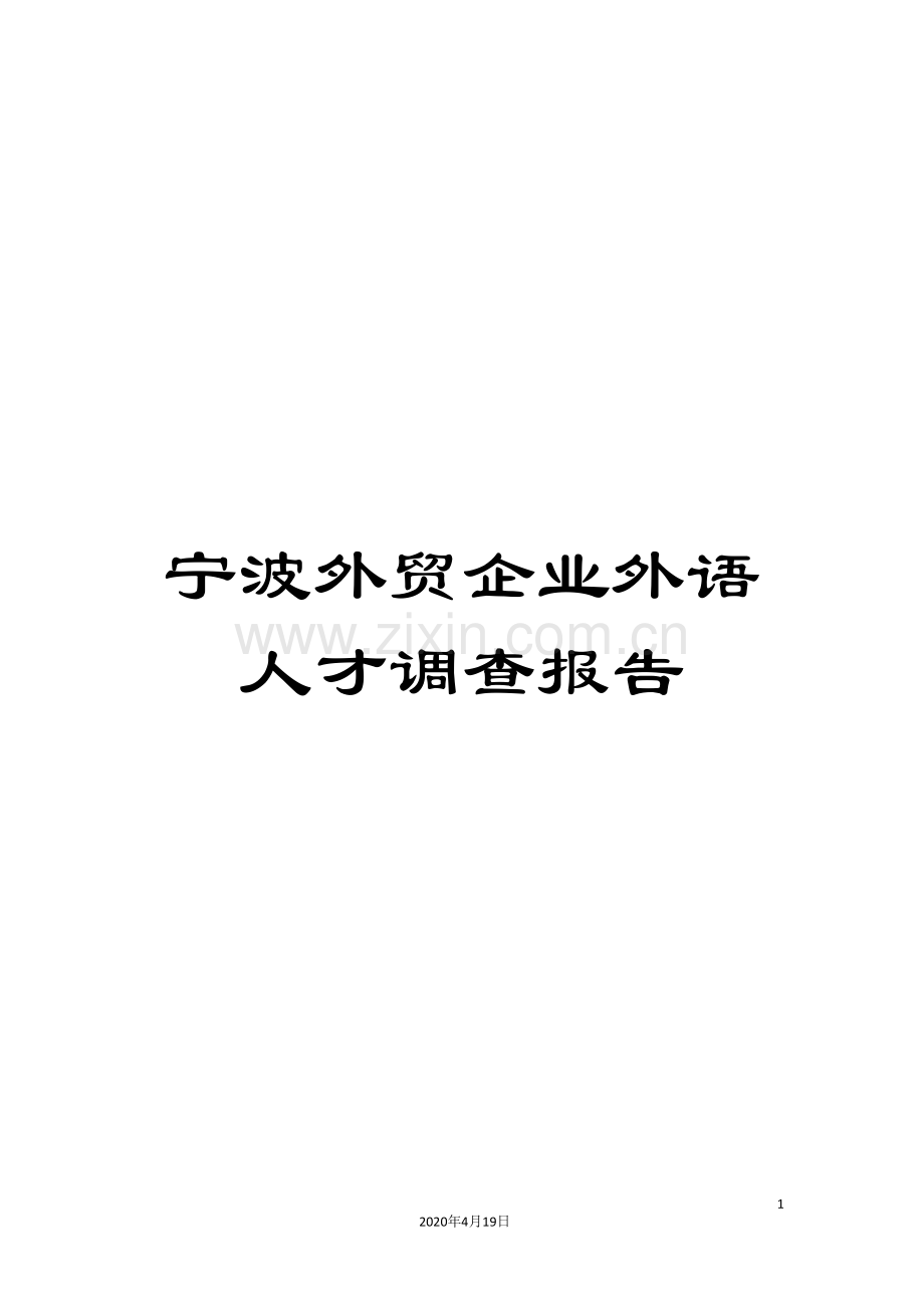 宁波外贸企业外语人才调查报告.doc_第1页