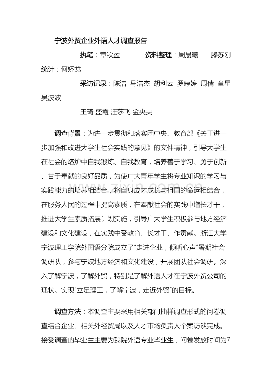 宁波外贸企业外语人才调查报告.doc_第2页