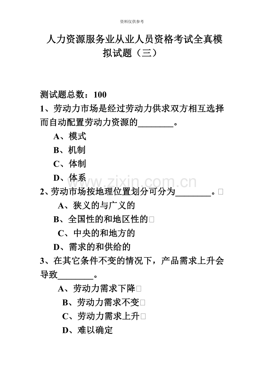 人力资源服务业从业人员资格考试全真模拟试题三.doc_第2页