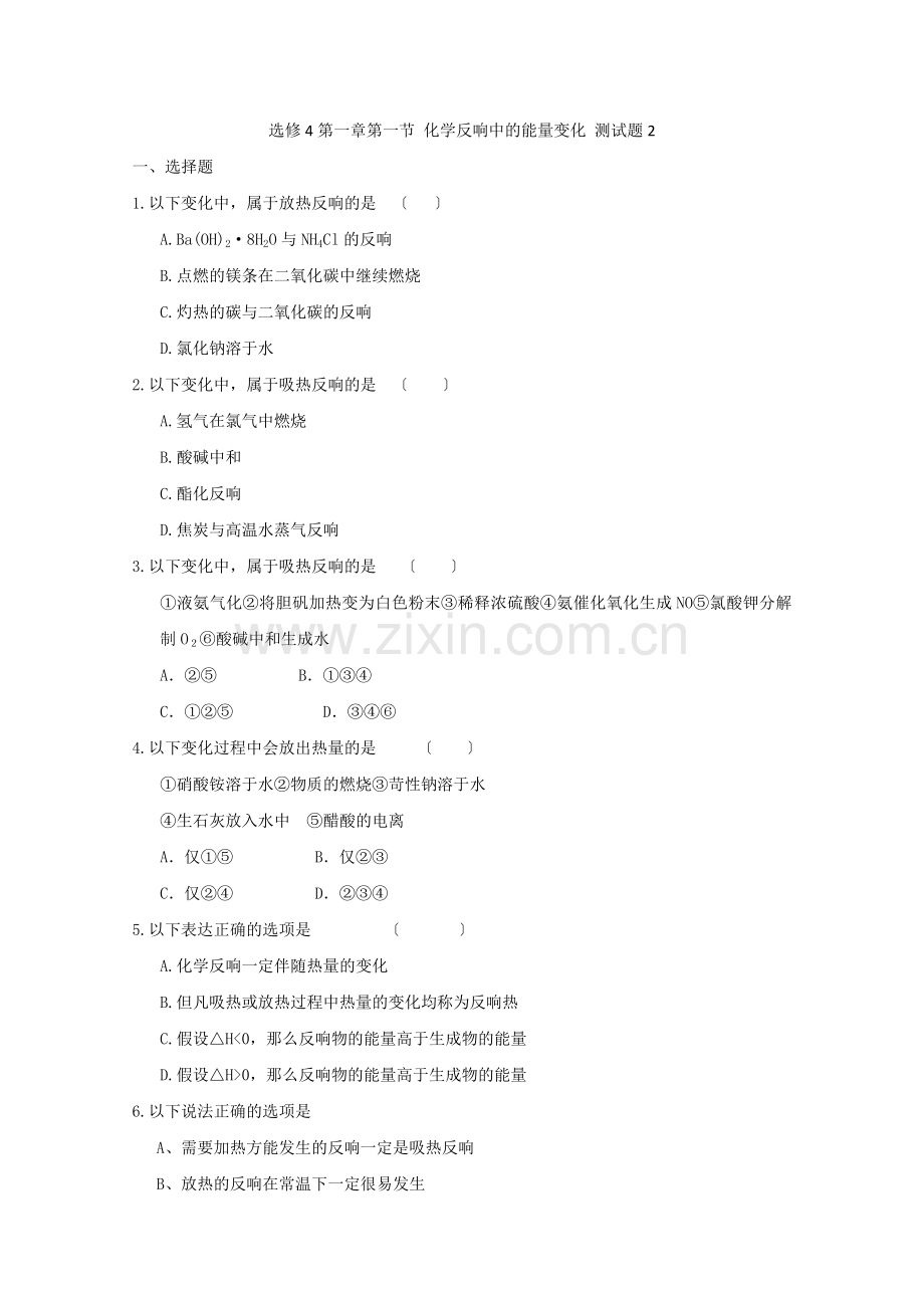 2022年高中化学随堂练习第一章化学反应与能量测试题2.docx_第1页