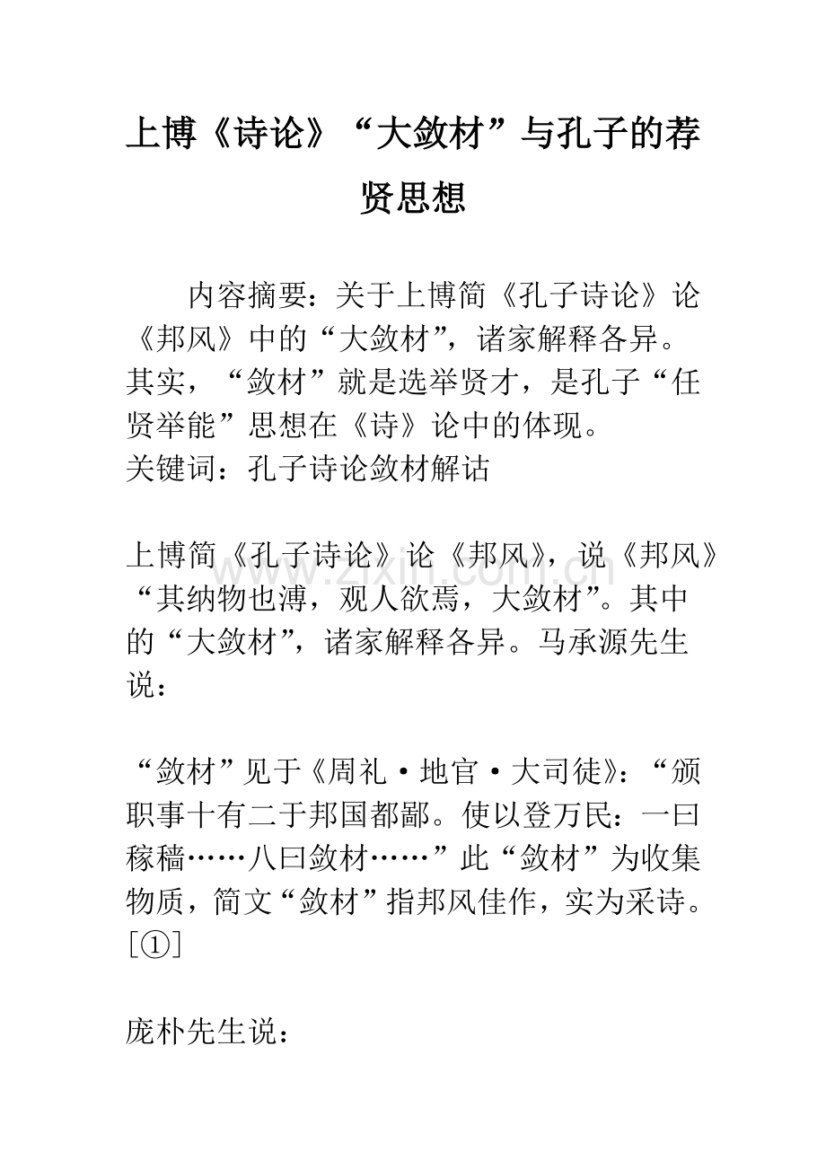上博《诗论》“大敛材”与孔子的荐贤思想.docx_第1页