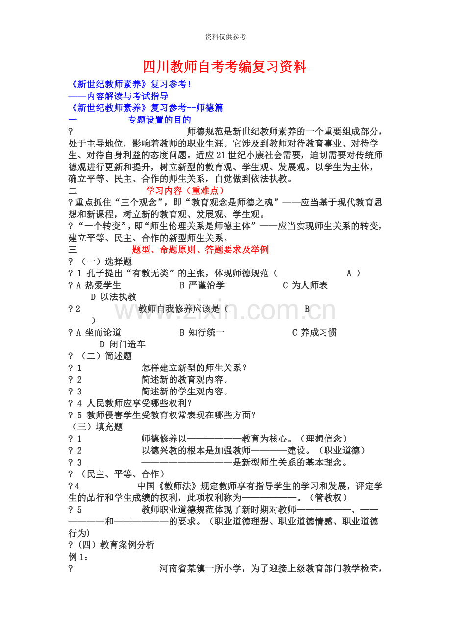 四川教师自考考编复习资料.doc_第2页