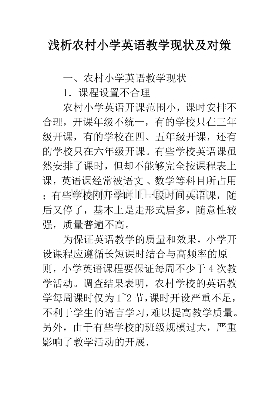 浅析农村小学英语教学现状及对策-1.docx_第1页