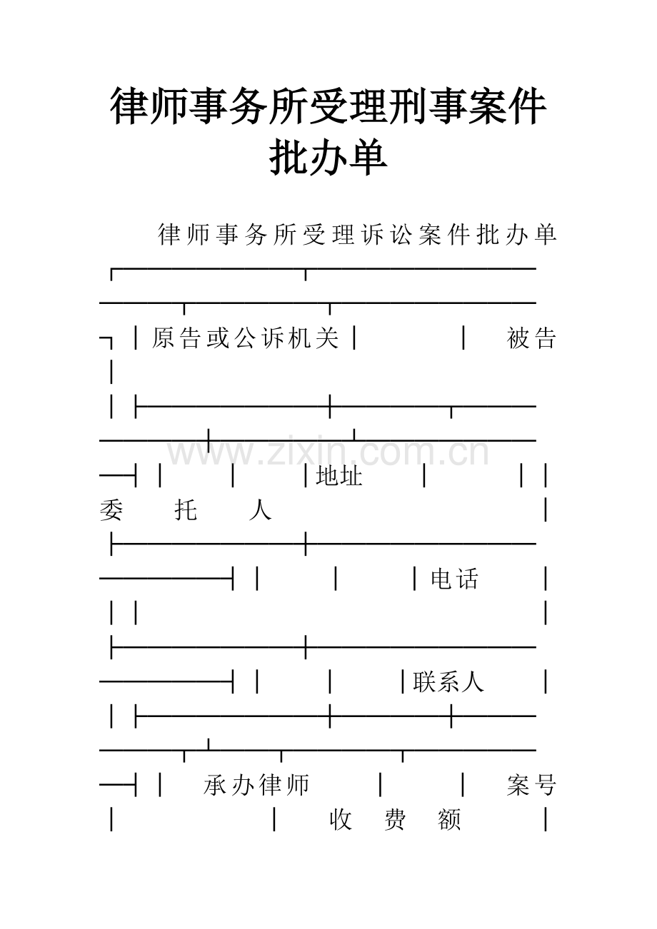 律师事务所受理刑事案件批办单.docx_第1页