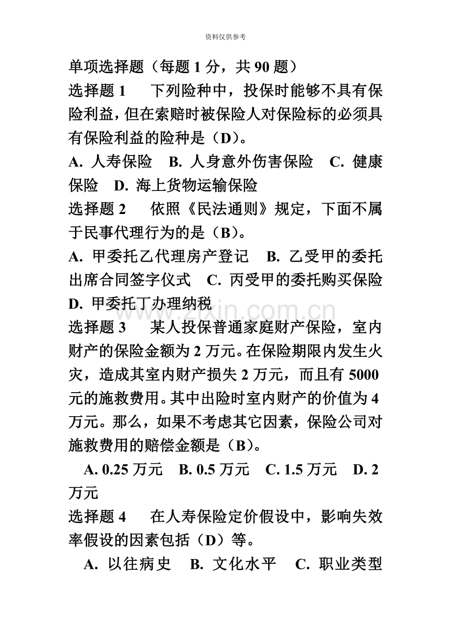 保险代理人资格考试模拟卷3.doc_第2页