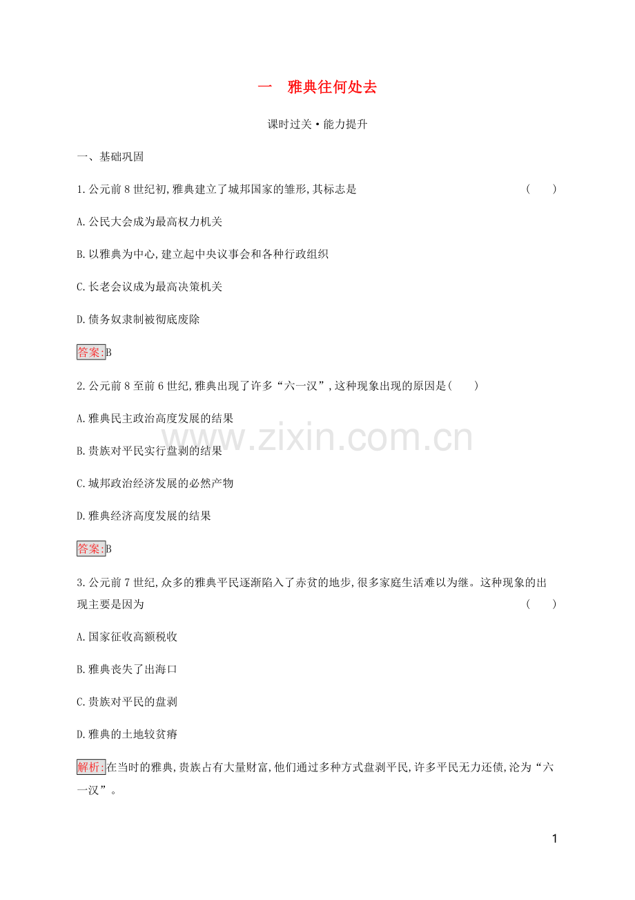 2019_2020学年高中历史专题1梭伦改革1雅典往何处去练习人民版选修1.docx_第1页