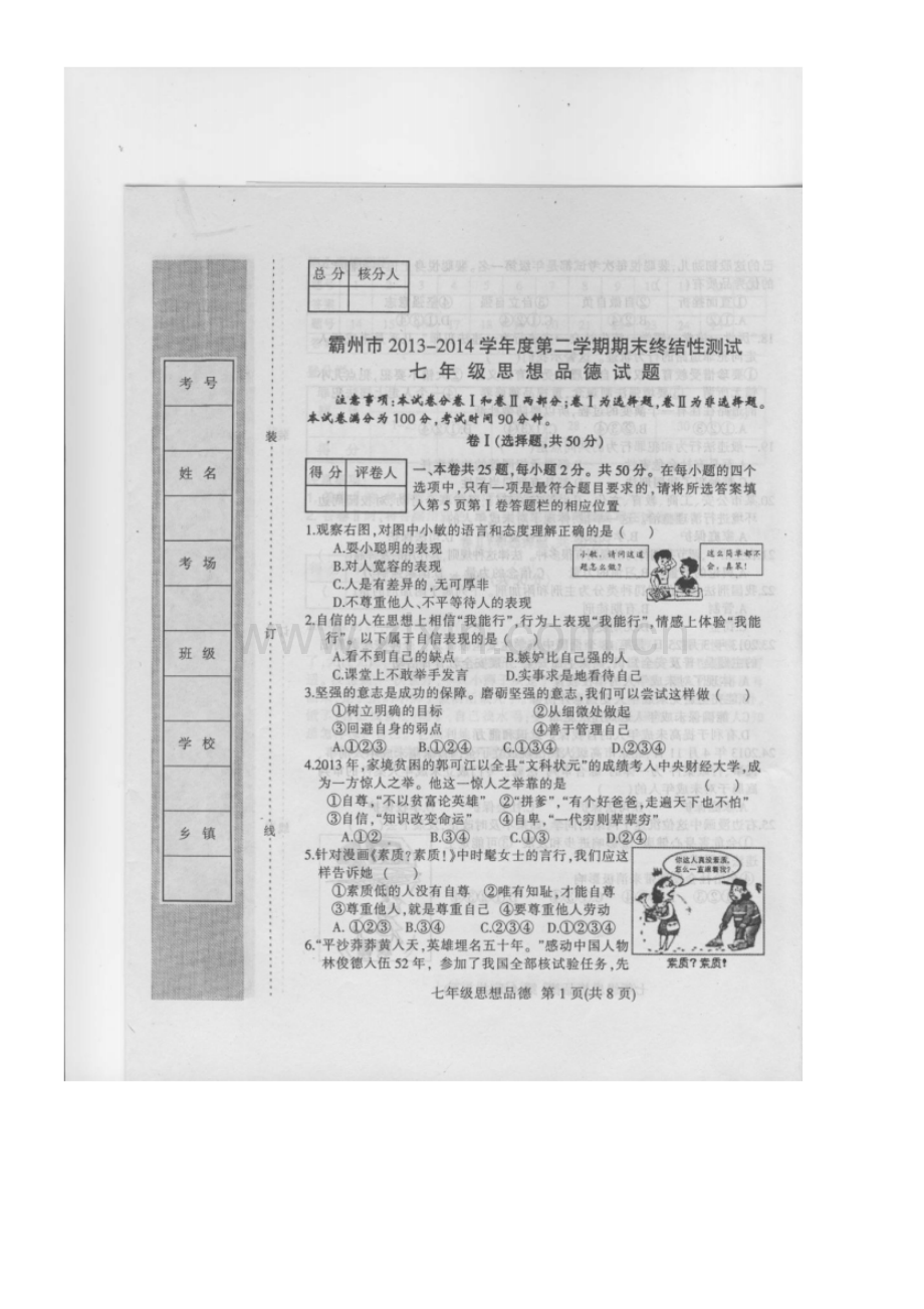2013-2014学年度第二学期期末考试七年级思品试卷及答案.pdf_第1页