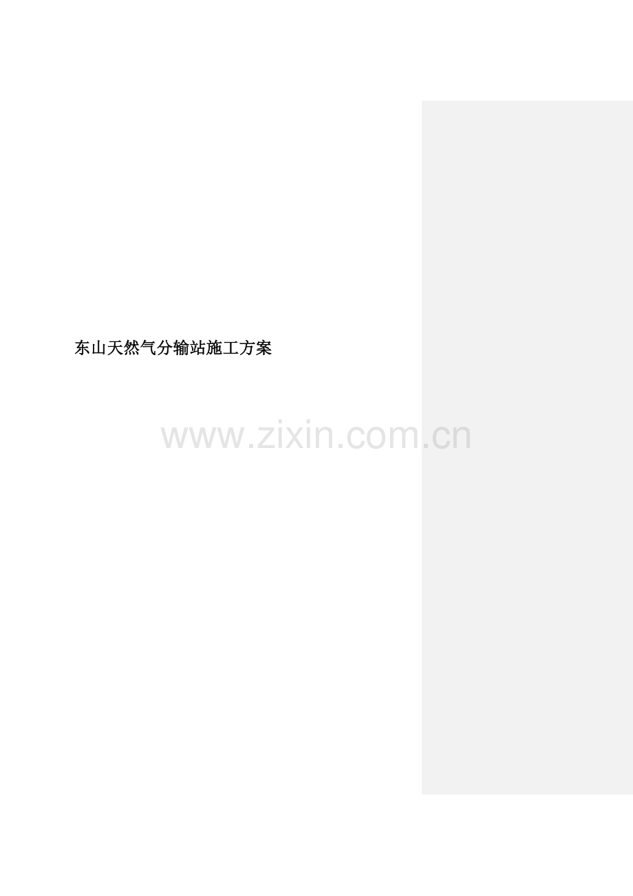 东山天然气分输站施工方案.docx_第1页