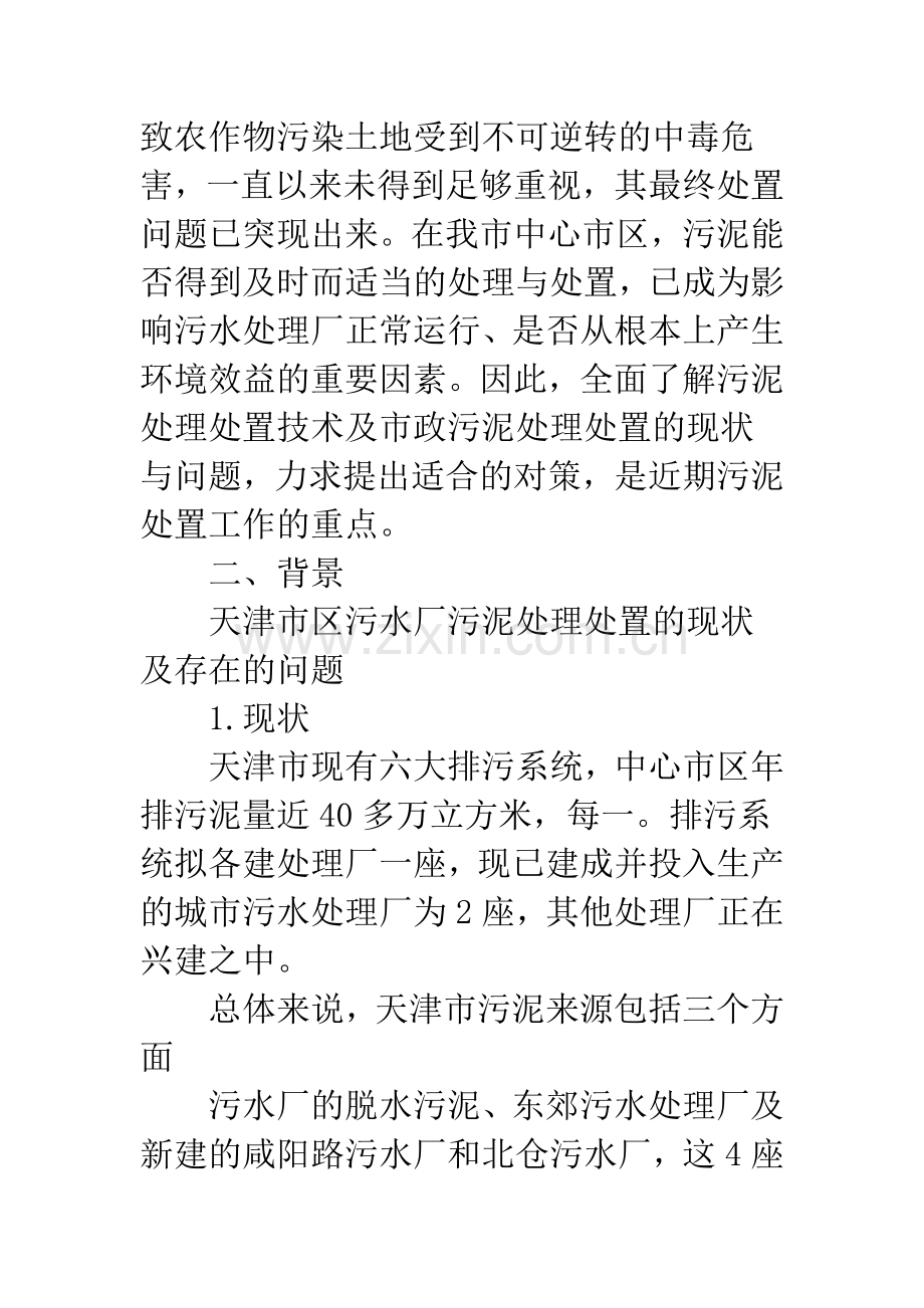 天津市市政污泥处理处置的研究.docx_第2页