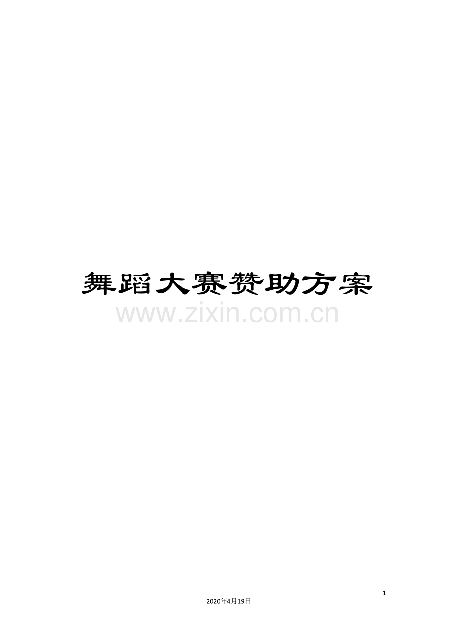 舞蹈大赛赞助方案.doc_第1页