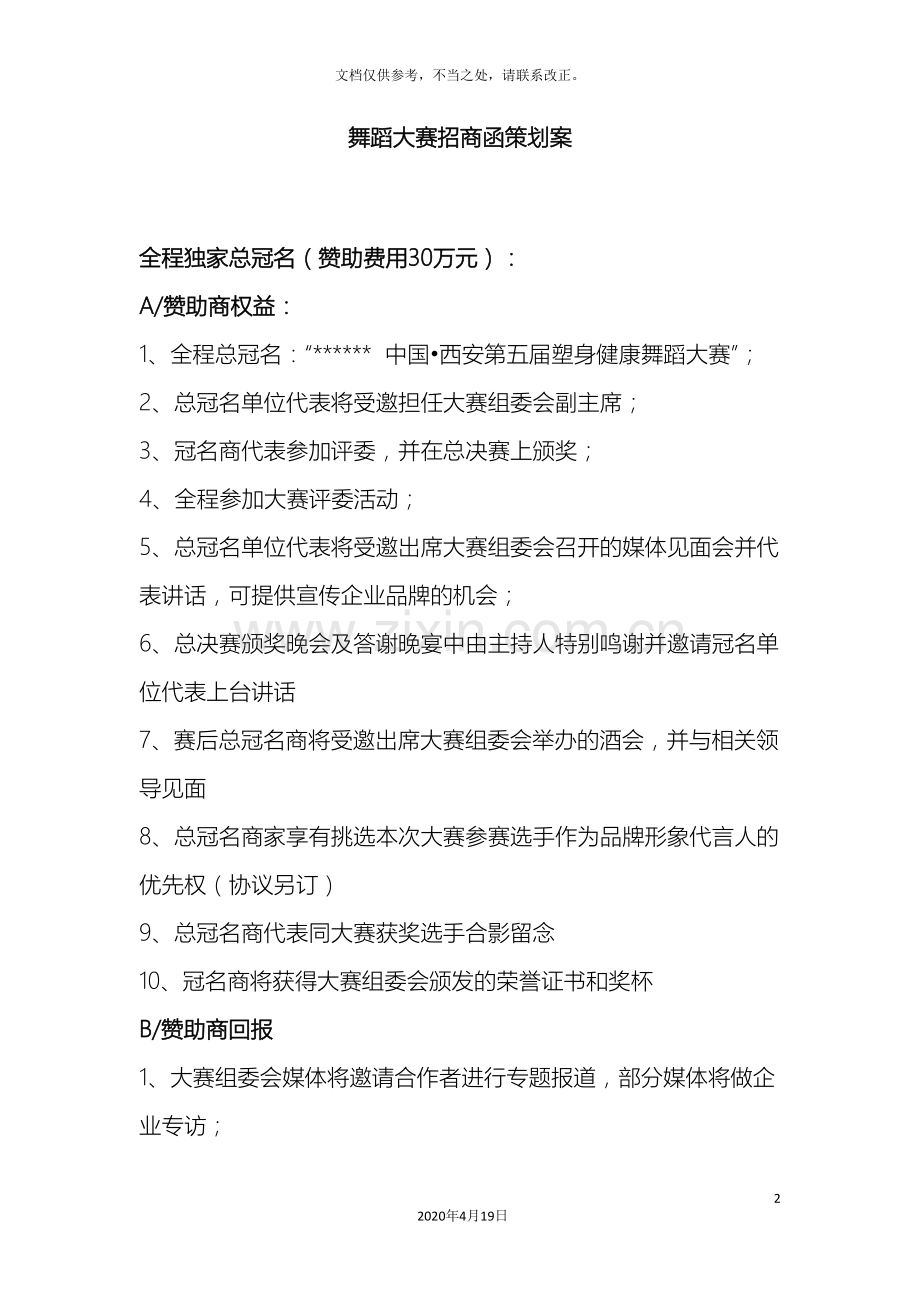 舞蹈大赛赞助方案.doc_第2页