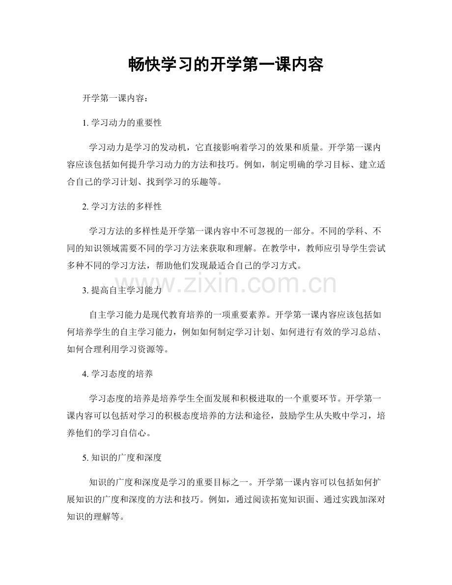 畅快学习的开学第一课内容.docx_第1页