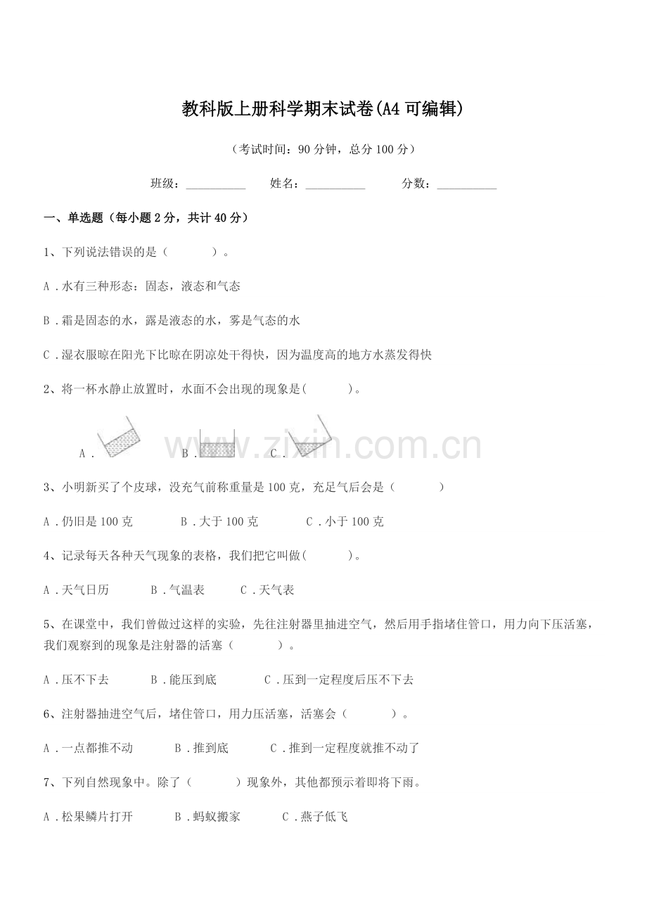 2022-2022年度部编版(三年级)教科版上册科学期末试卷(A4).docx_第1页