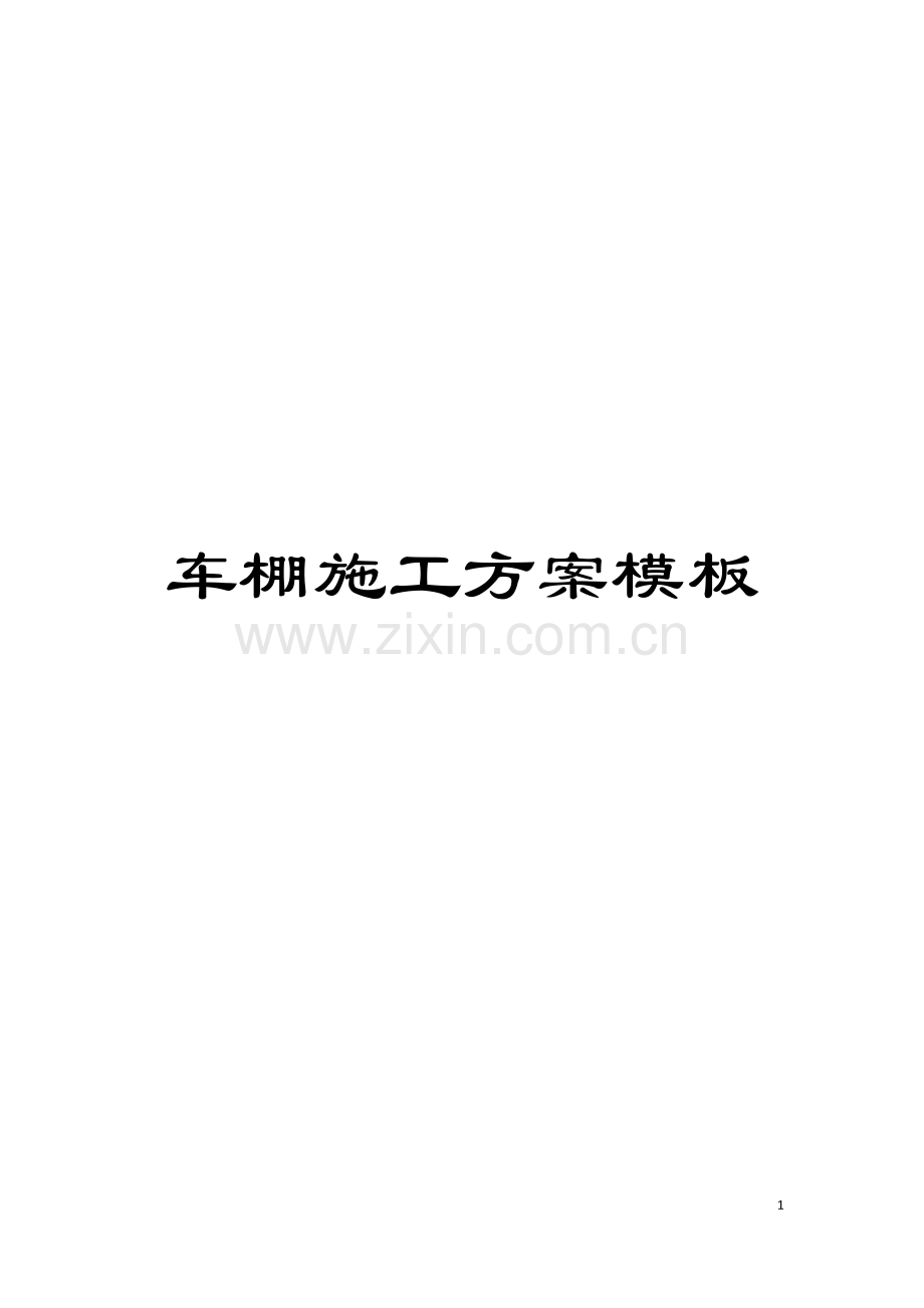 车棚施工方案样本.doc_第1页