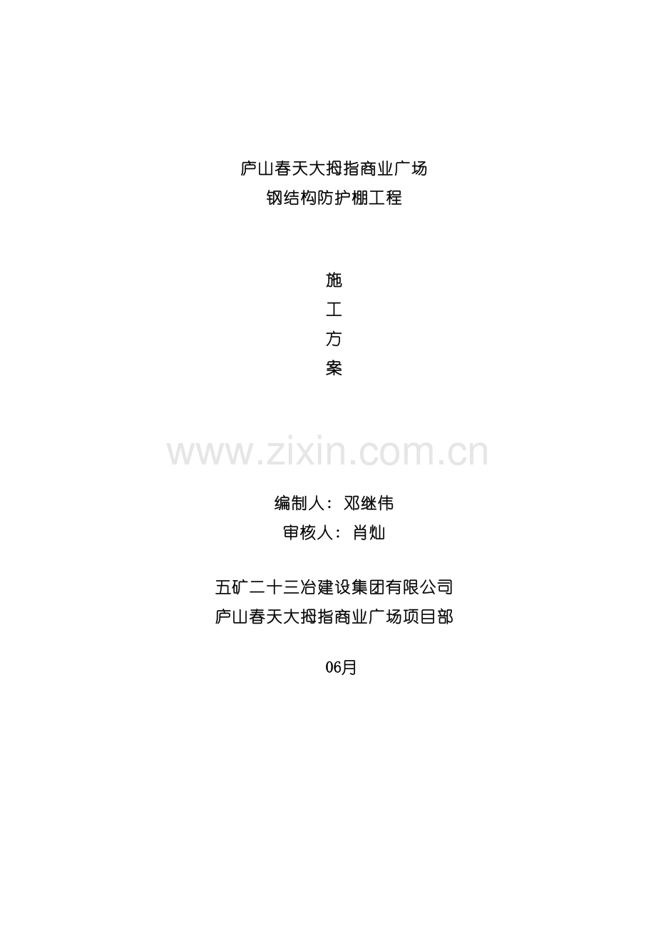 车棚施工方案样本.doc_第2页