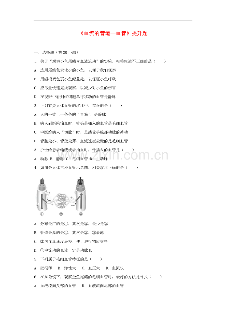 2017-2018学年七年级生物下册第四单元第四章第一节血流的管道-血管提升题新.doc_第1页