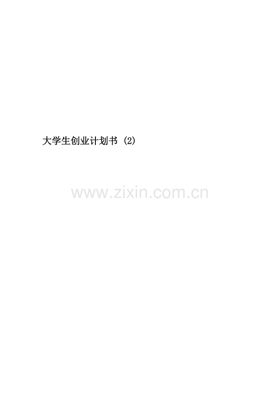 大学生创业计划书-(2)(00002).docx_第1页