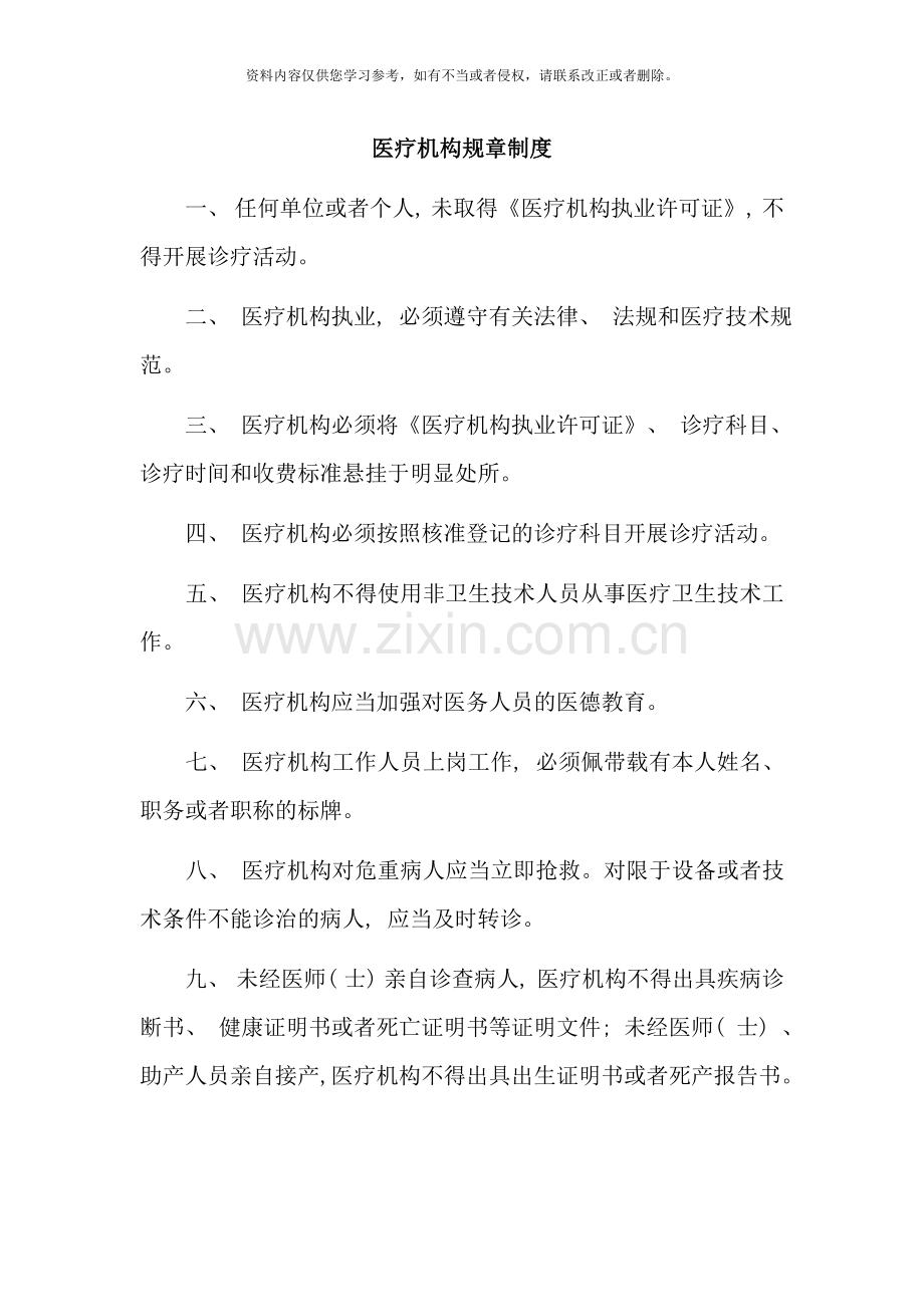 医疗机构规章制度样本.doc_第1页