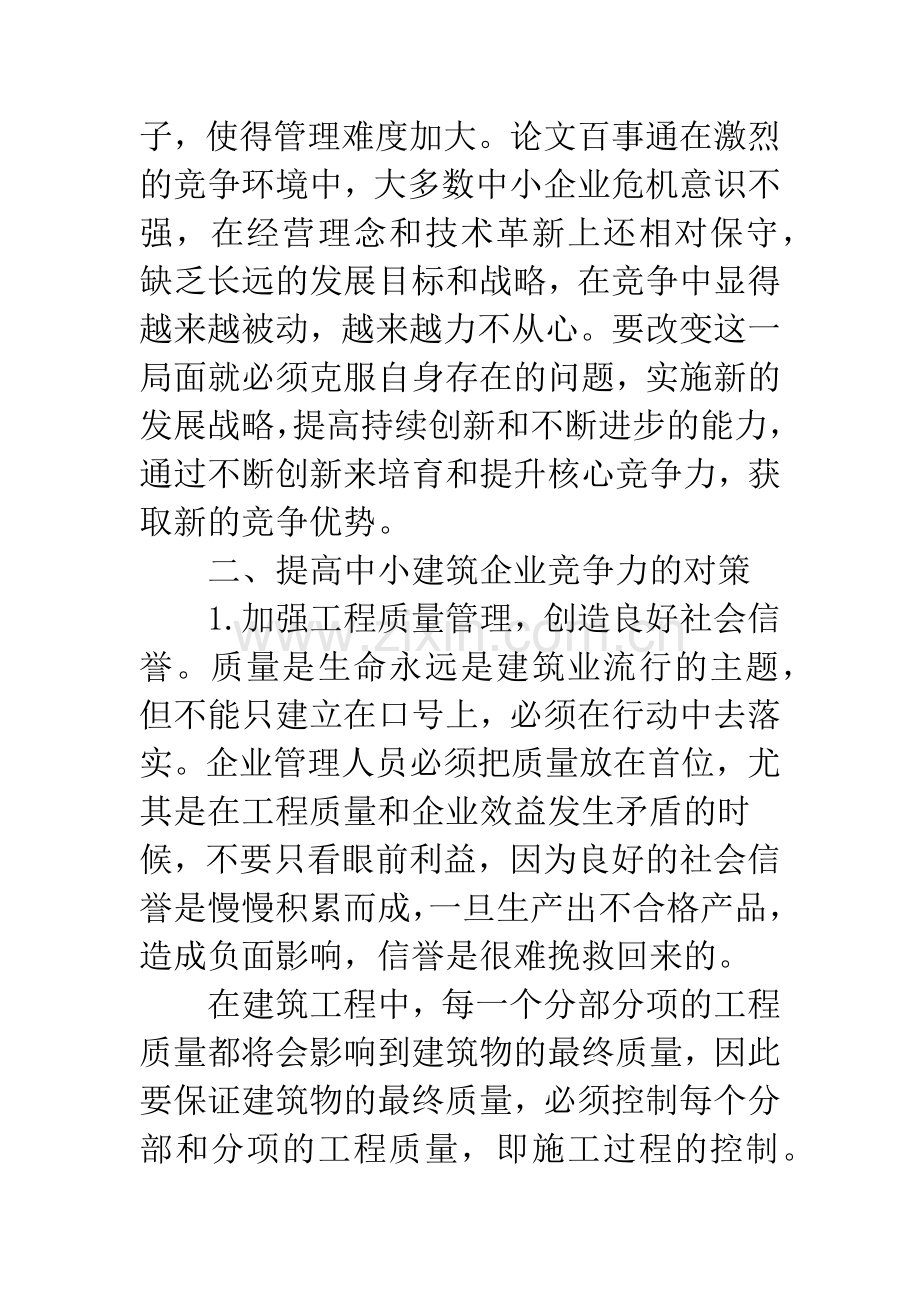 中小建筑企业竞争力措施.docx_第2页