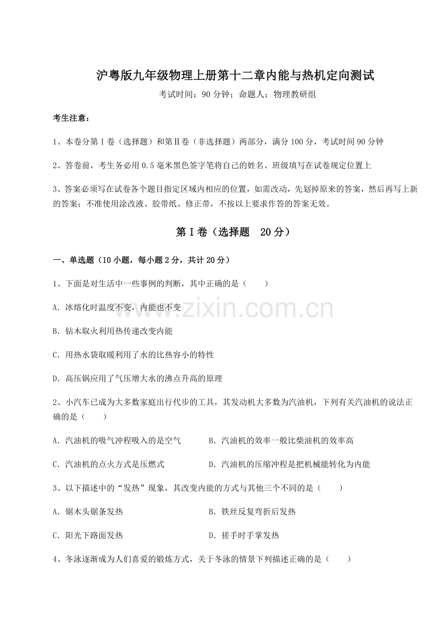 2022-2023学年度沪粤版九年级物理上册第十二章内能与热机定向测试练习题(解析版).docx_第1页