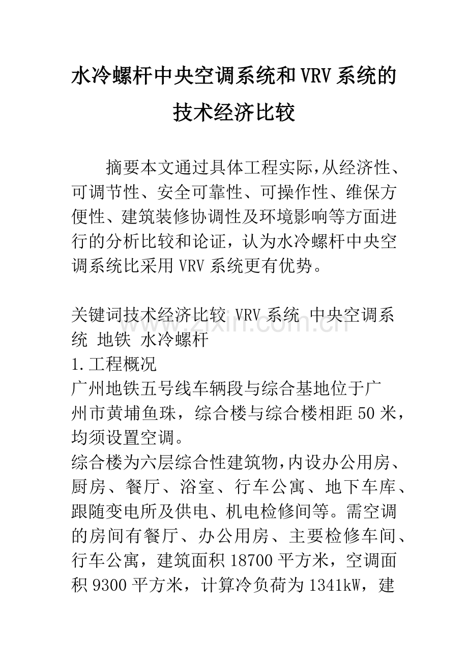 水冷螺杆中央空调系统和VRV系统的技术经济比较.docx_第1页