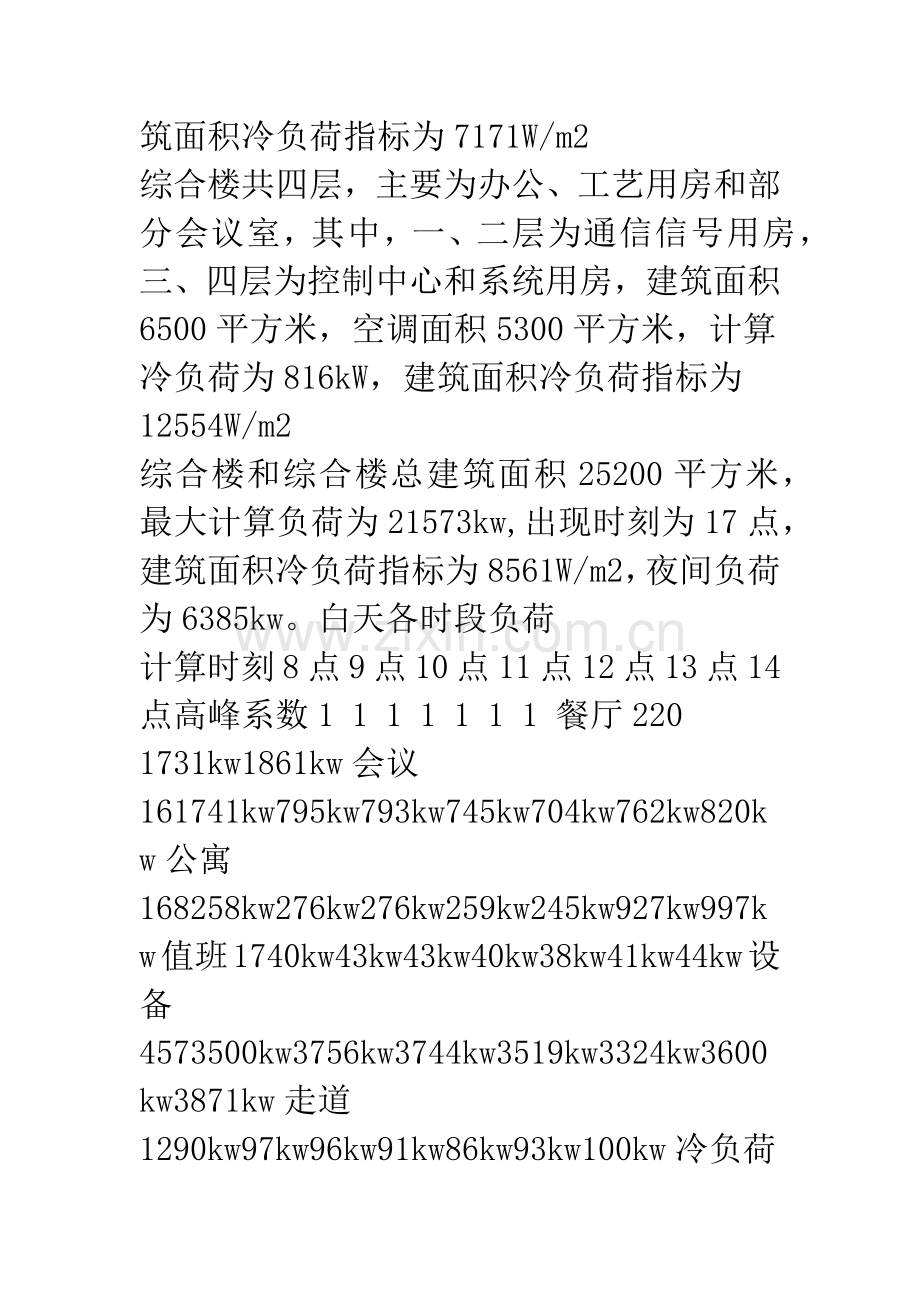水冷螺杆中央空调系统和VRV系统的技术经济比较.docx_第2页