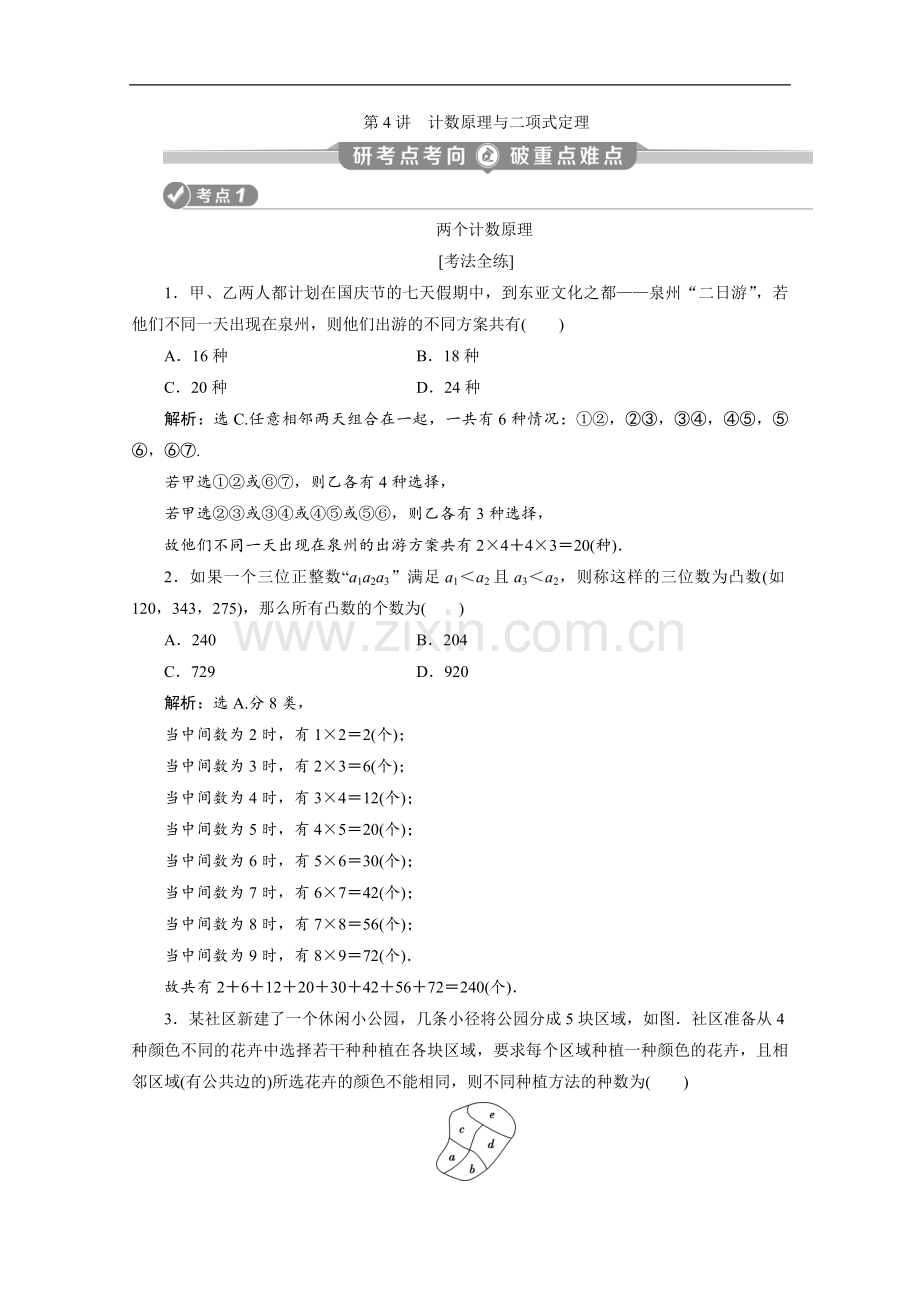2022版新高考数学二轮复习：第一部分-第4讲-计数原理与二项式定理-Word版含解析.doc_第1页