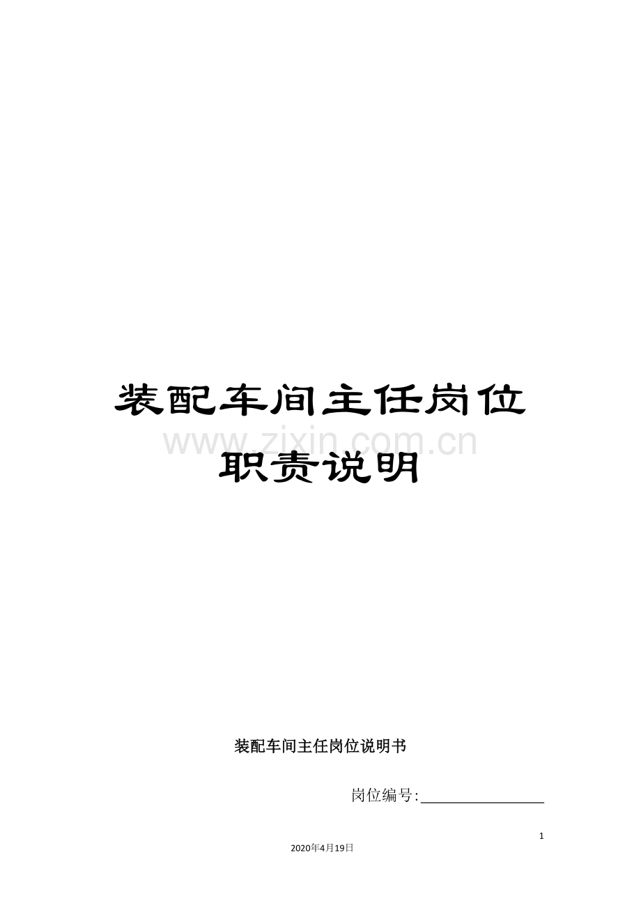 装配车间主任岗位职责说明.doc_第1页