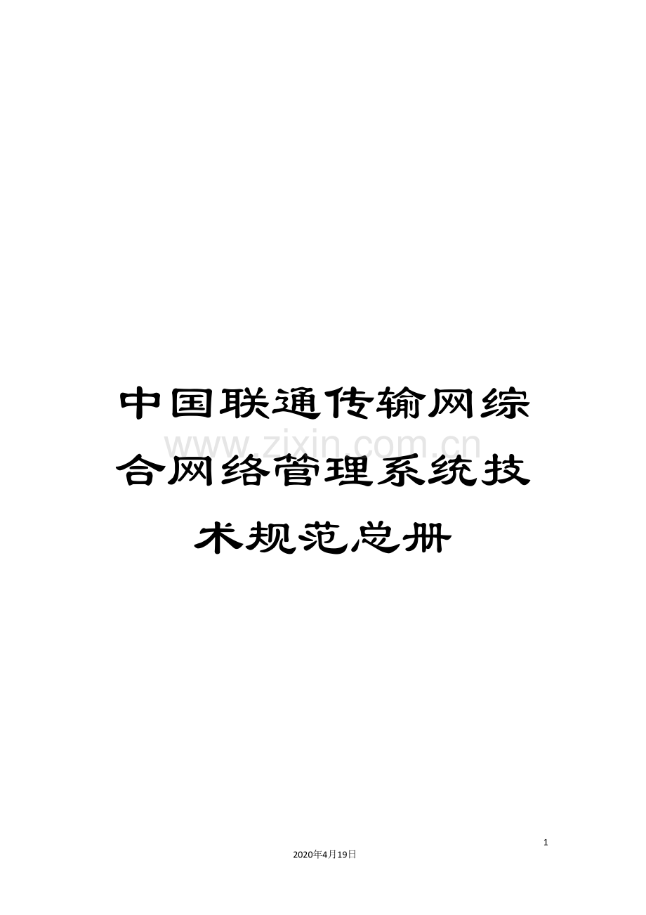 中国联通传输网综合网络管理系统技术规范总册.doc_第1页