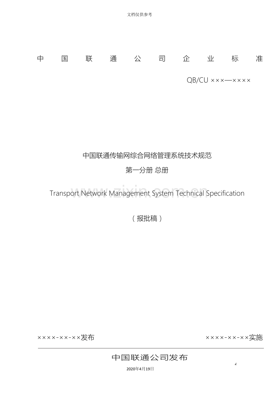 中国联通传输网综合网络管理系统技术规范总册.doc_第2页