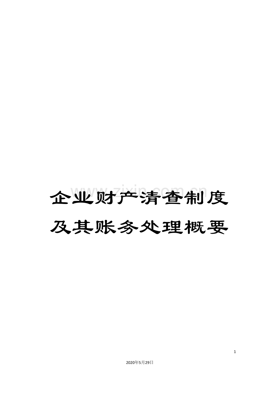 企业财产清查制度及其账务处理概要.doc_第1页