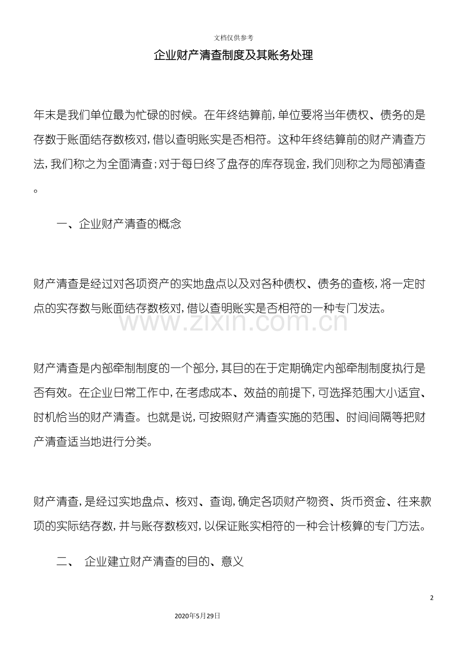 企业财产清查制度及其账务处理概要.doc_第2页
