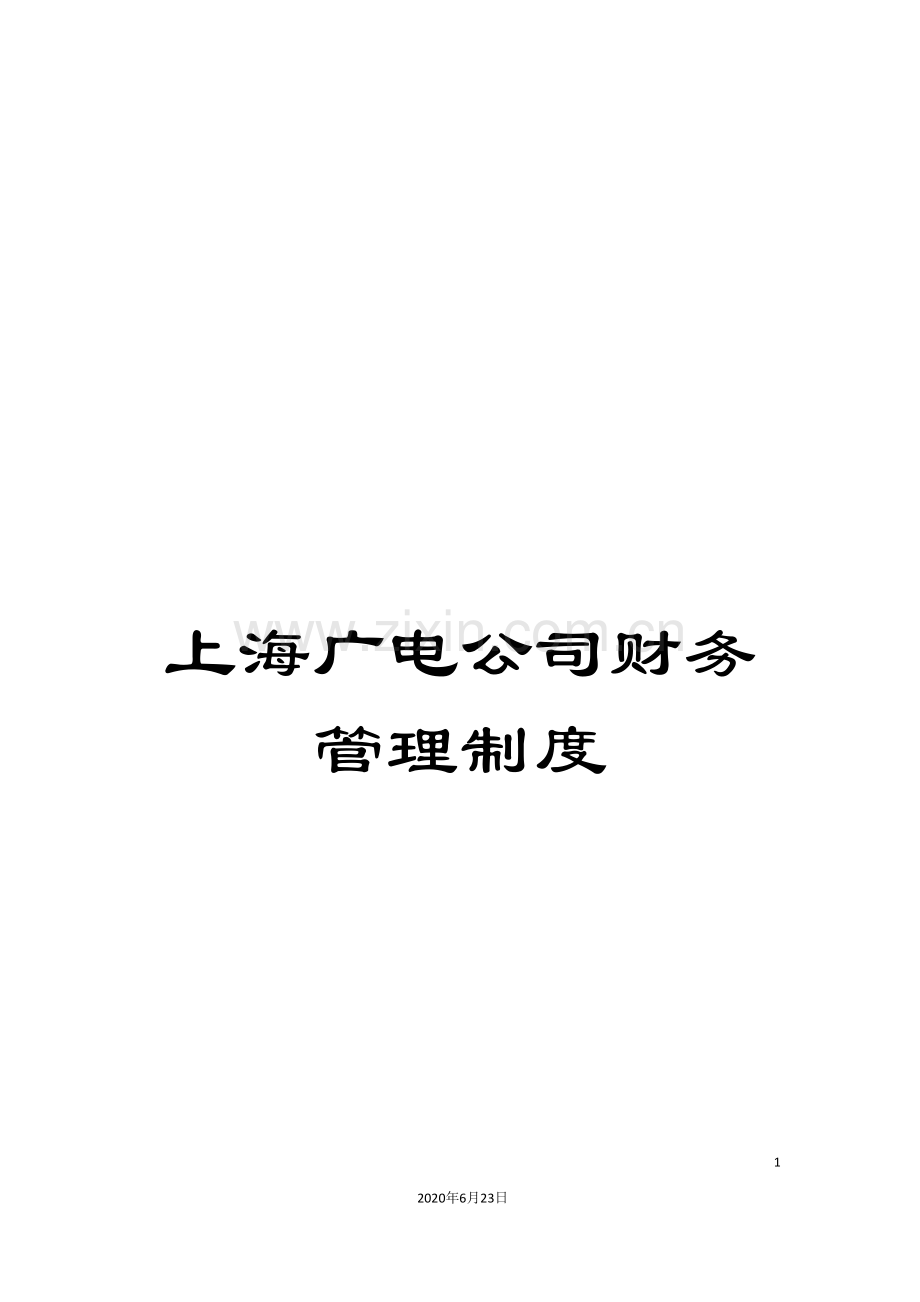 上海广电公司财务管理制度.doc_第1页