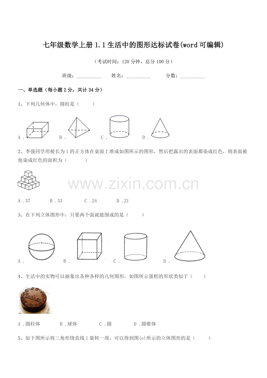 2022-2022学年榆树市实验中学七年级数学上册1.1生活中的图形达标试卷.docx_第1页