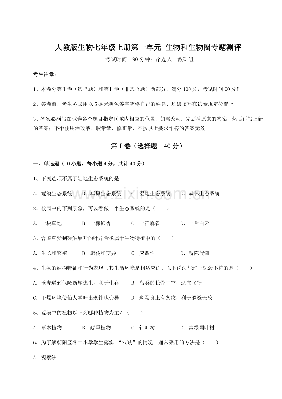 达标测试人教版生物七年级上册第一单元-生物和生物圈专题测评试卷(含答案详解版).docx_第1页