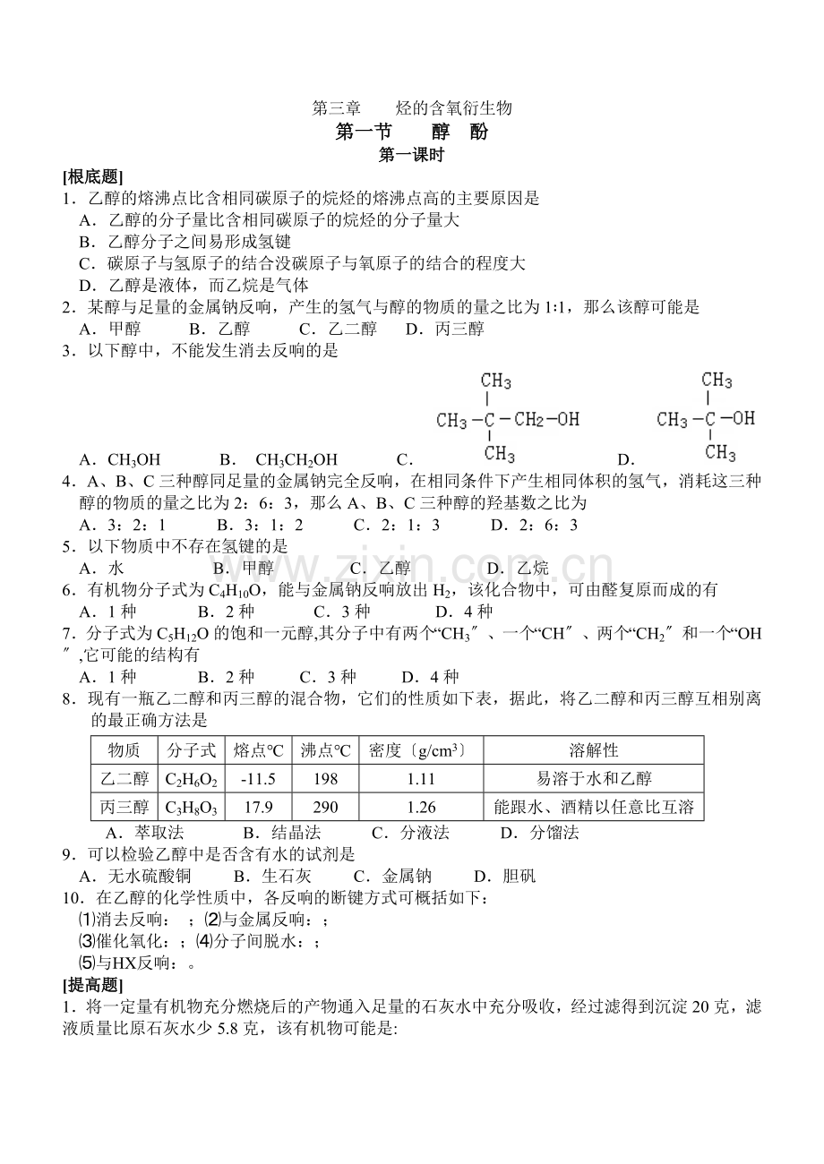 31《醇酚》练习-新人教选修5.docx_第1页