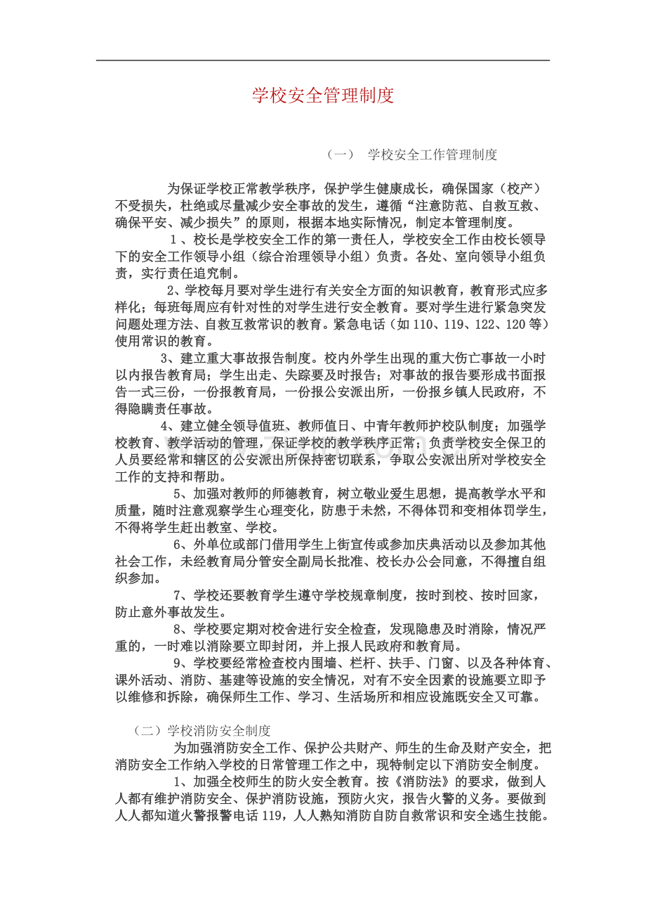学校安全管理制度(00001).doc_第2页