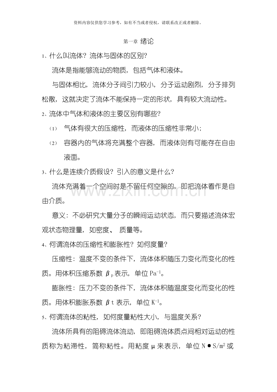 工程流体力学思考题章模板.doc_第1页